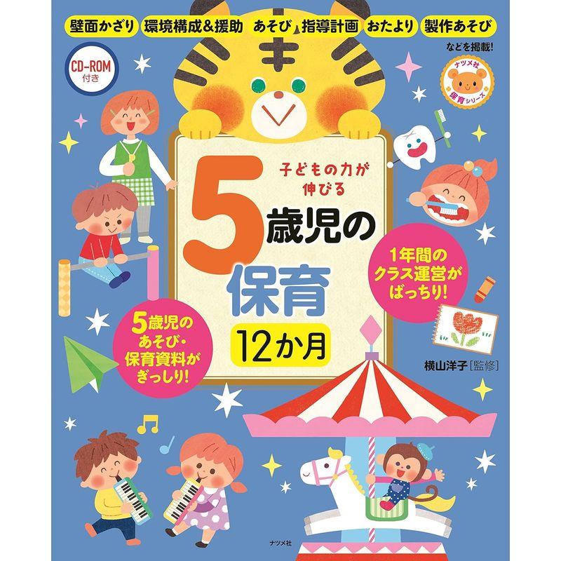 CD-ROM付き 子どもの力が伸びる 5歳児の保育12か月