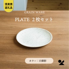 信楽焼・明山のSHIROMIKAGE PLATE　2枚セット　ac-12