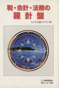  税・会計・法務の羅針盤／ビジネス会計人クラブ(著者)