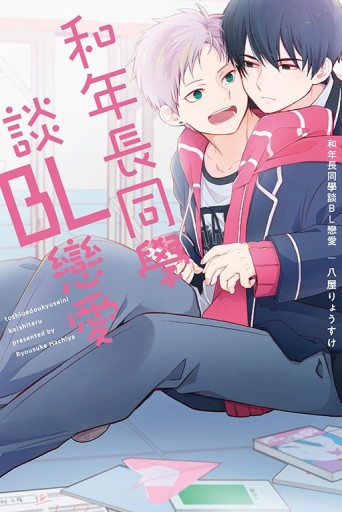 和年長同學談BL戀愛（全）