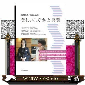 医療スタッフのための美しいしぐさと言葉 石井孝司 ,北原文子 ,伊藤美絵