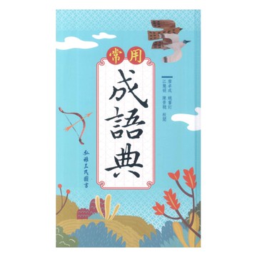 三民常用成語典(增訂3版)