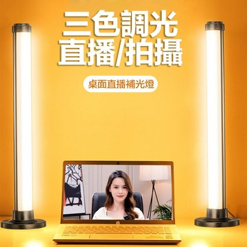 【三色調光】補光燈 持續燈 桌面補光燈 直播燈 補光棒 燈管 網美燈 柔光燈 美顏燈 視訊會議燈 自拍燈 隨行燈 補光