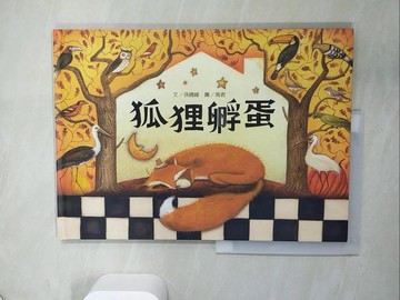 【書寶二手書T6／少年童書_UQU】狐狸孵蛋_南君