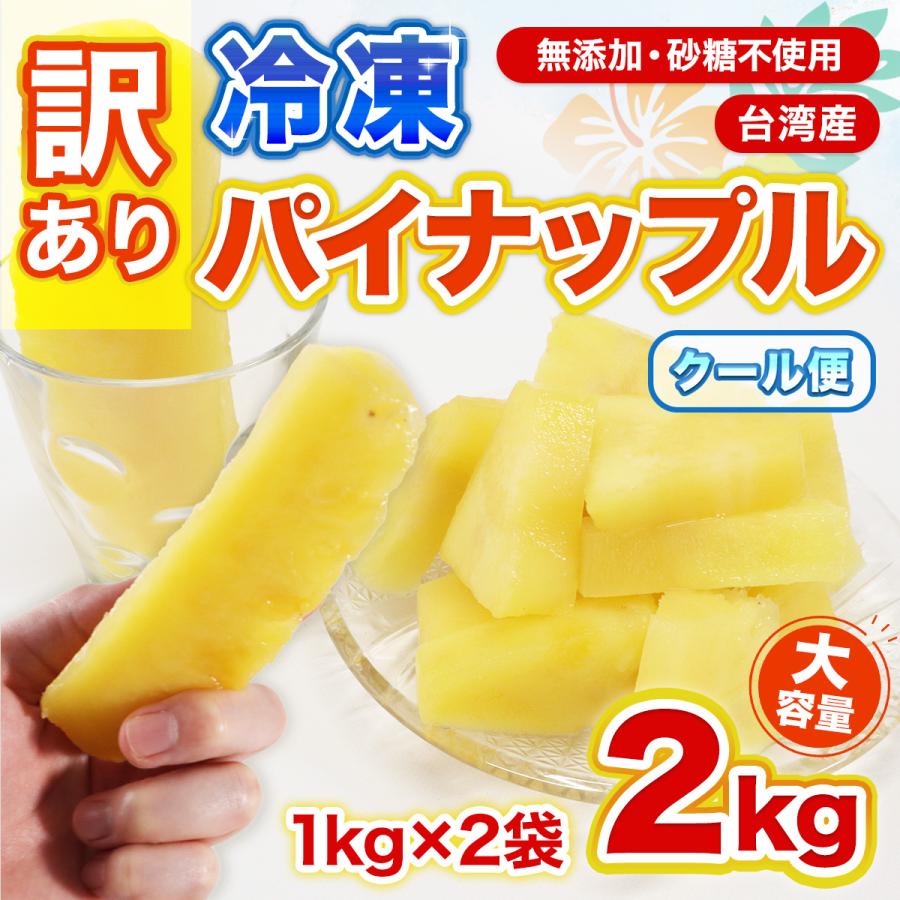 パイナップル 訳あり 冷凍 2kg 1kg×2袋 台湾産 パイン 無添加 砂糖不使用 国内加工 おやつ 大容量 自宅用 クール便