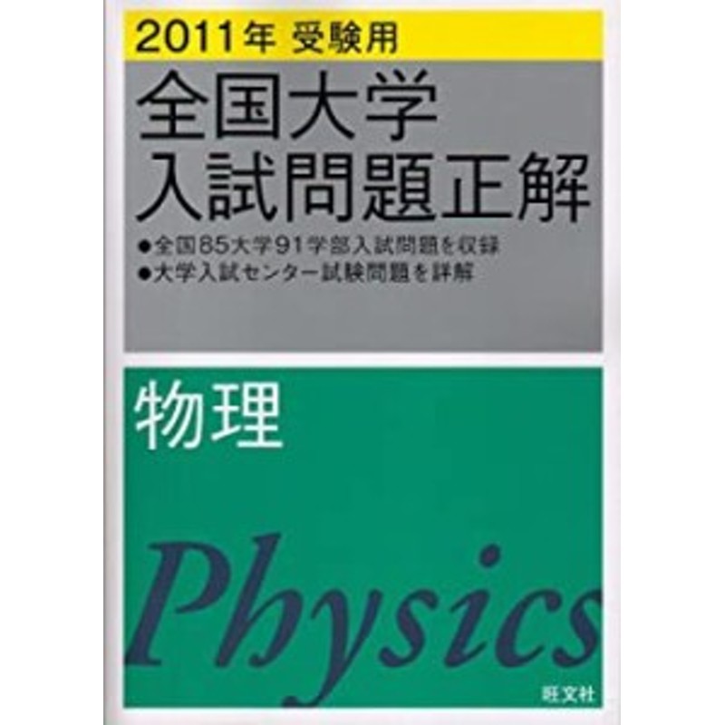 全国大学入試問題正解物理 2011年受験用 (2011年受験用全国大学入試