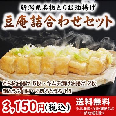 豆庵詰合わせセット「栃尾豆庵」の新潟県栃尾名物のジャンボあぶらげ