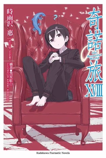 奇諾の旅 -the Beautiful World- (18)