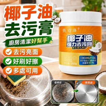 隔日到貨🔥椰子油強力去污膏 椰子油去污膏 椰子清潔膏 去銹清潔膏 地板拋光劑 瓷磚清潔乳 鍋底除鏽除垢 萬用清潔