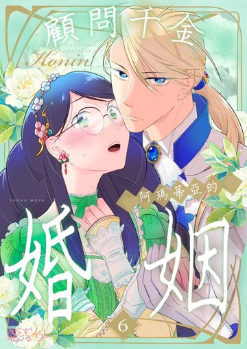【電子書】顧問千金，阿瑪蒂亞的婚姻(第6話)