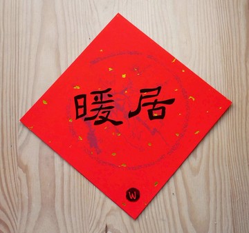 暖居  春聯_洛可可草莓 WELKIN