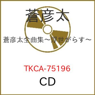 徳間ジャパン CD 蒼彦太 蒼彦太全曲集~浮世がらす~