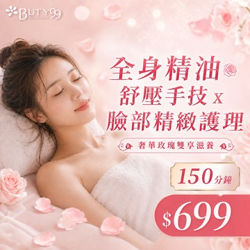 《新北》150分鐘!奢華玫瑰雙享滋養!全身精油舒壓手技x臉部精緻護理!699元