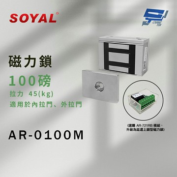 昌運監視器 SOYAL AR-0100M 磁力鎖 100磅 拉力45KG 適用於內拉門、外拉門
