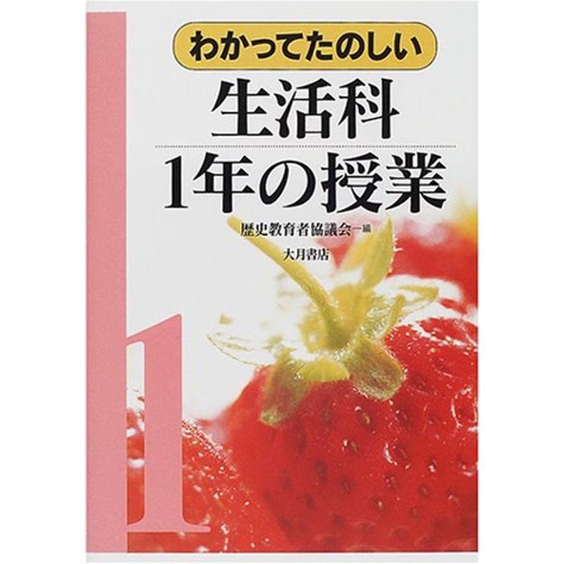 わかってたのしい生活科1年の授業