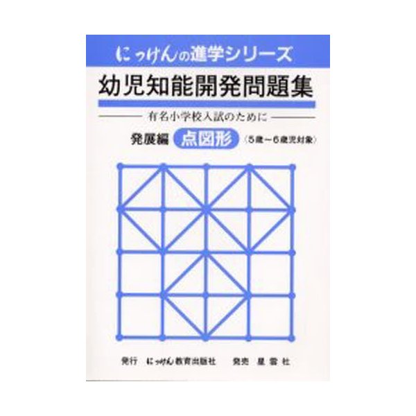 幼児知能開発問題集 発展編 点図形 改3