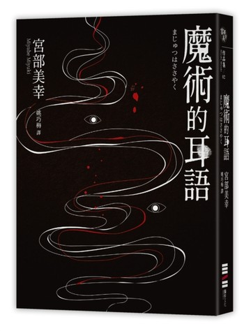 魔術的耳語（經典回歸版）[二手書_普通]
