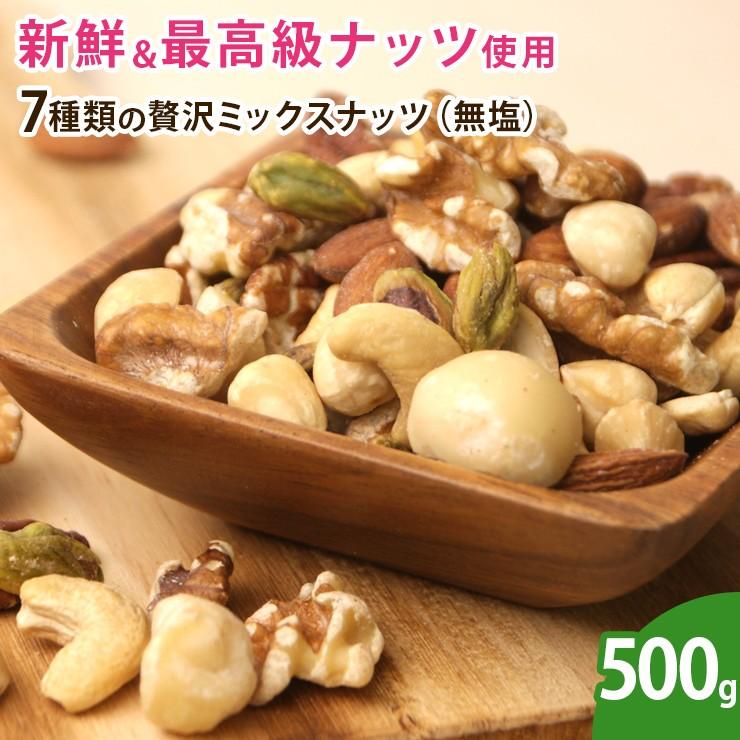 7種類の贅沢ミックスナッツ 500g 無添加 無塩 ロースト