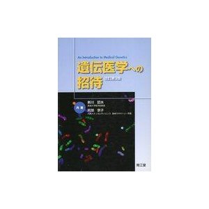 中古単行本(実用) ≪医学≫ 遺伝医学への招待 改訂第3版