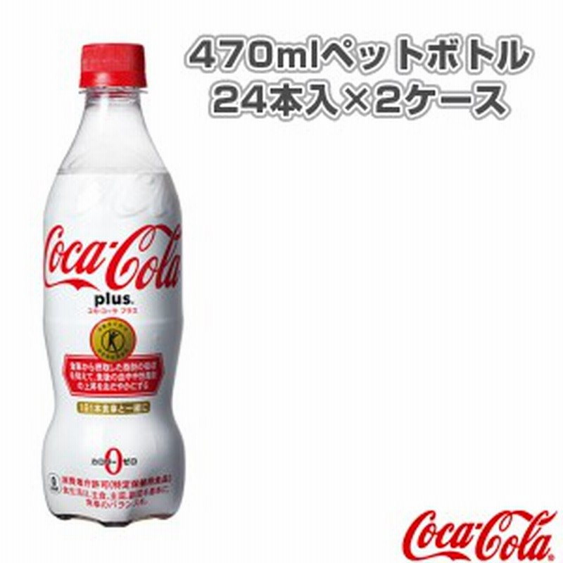 コカ・コーラ オールスポーツ サプリメント・ドリンク]【送料込み価格】コカコーラプラス470mlペットボトル／24本入×2ケース（45211） 通販  LINEポイント最大1.0%GET | LINEショッピング