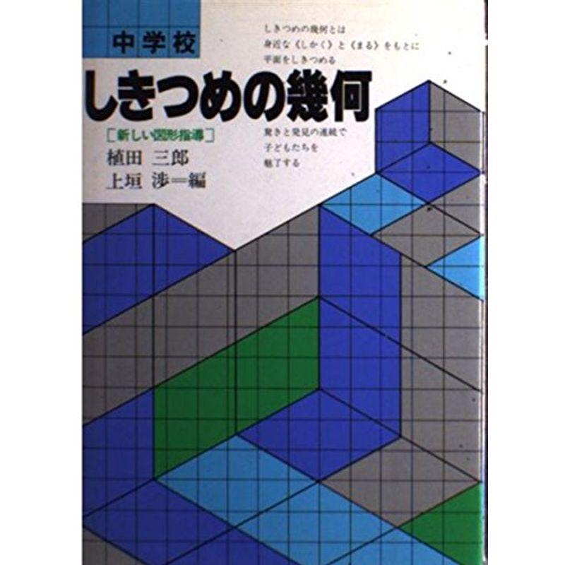 中学校 しきつめの幾何?新しい図形指導