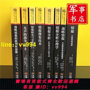 情報與反情報叢書共8冊搜集技術分析研究與分析入門無聲的戰爭戰