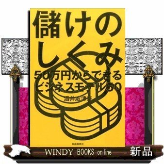 儲けのしくみ酒井威津善 出版社-自由国民社