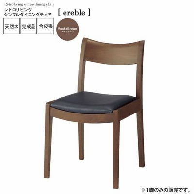 モカブラウン ： レトロリビング シンプルダイニングチェア[ereble] ブラウン(brown) (ナチュラル) イス 椅子 リビングチェア ワーク デスクチェア