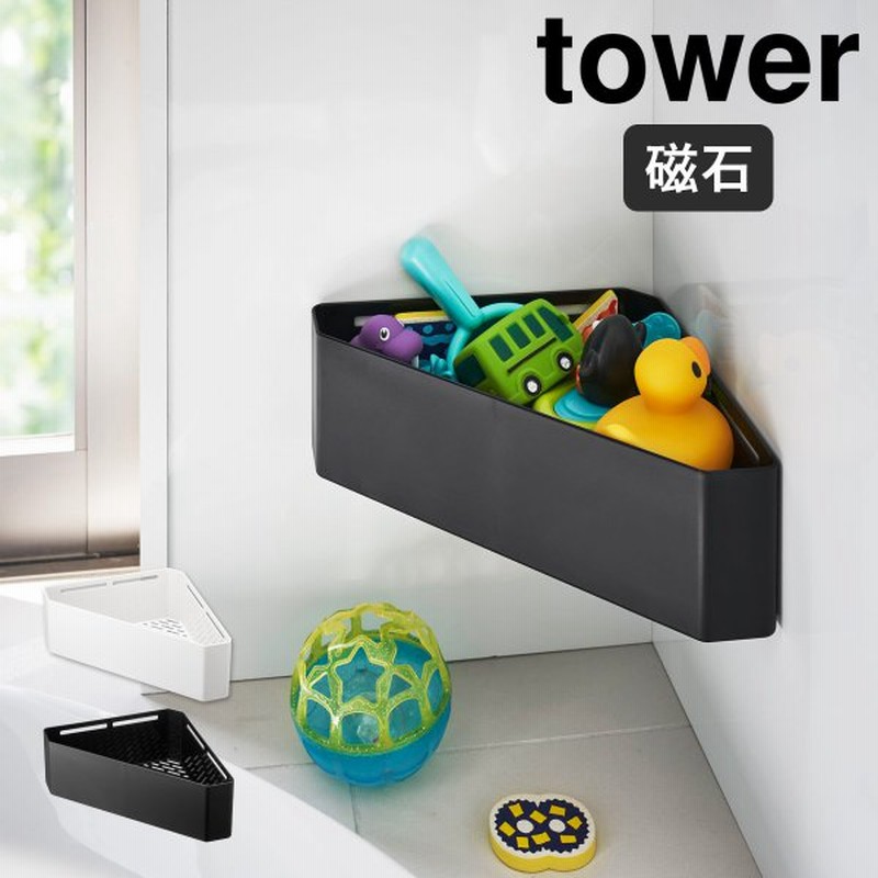 山崎実業 マグネットバスルームコーナーおもちゃラック タワー Tower マグネット バスルーム コーナー おもちゃ ラック おもちゃ入れ バス 風呂 浴室 収納 通販 Lineポイント最大0 5 Get Lineショッピング