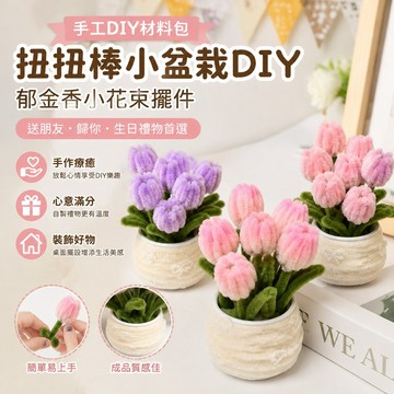 手工diy 手工禮物扭扭棒小盆栽diy材料包自制郁金香小花束擺件送朋友歸你 情侶禮物 扭扭棒材料包 手工 diy 材料包