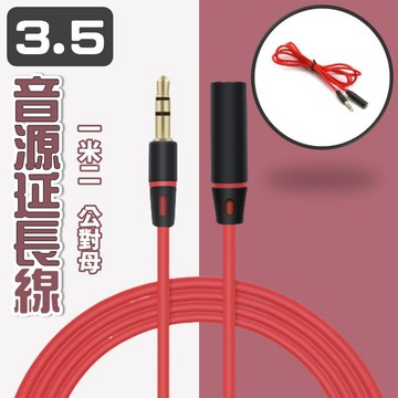 【台灣出貨】3.5音源延長線｜耳機延長線｜3.5mm公對母延長線｜音源加長線｜耳機加長線120CM｜音訊延長線