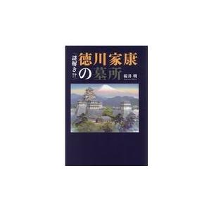 謎解き 徳川家康の墓所