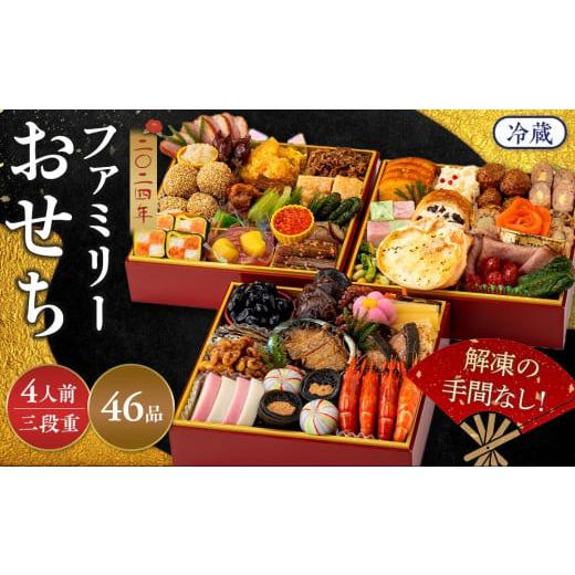 ふるさと納税 大阪府 貝塚市 アサヒウェルネスフーズ　ファミリーおせち料理三段重 46品 ／ おせち お節 おせち2024 杵屋グループおせち2024 早期予約おせち …