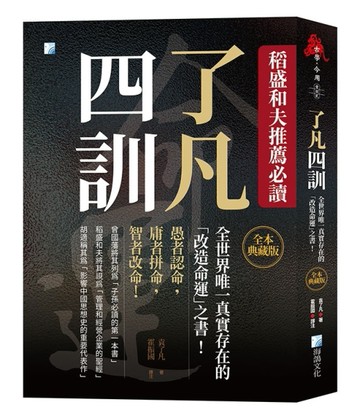 了凡四訓【全本典藏版】： 稻盛和夫推薦必讀，全世界唯一真實存【二手書_近全新】TAAZE讀冊生活