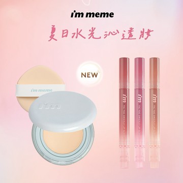 快速到貨【I'M MEME】我愛神力氣墊粉餅 (水光)+我愛QQ光波唇凍 母親節 送禮 情人節 感謝禮
