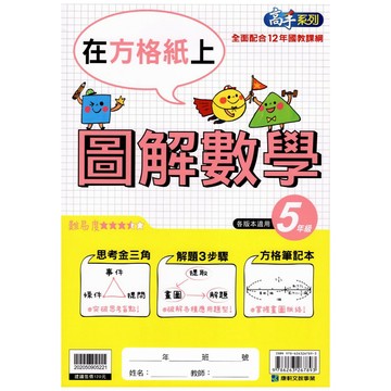 【國小數學應用】康軒-在方格紙上圖解數學-5年級(林老書升學專門店)(網路書店)