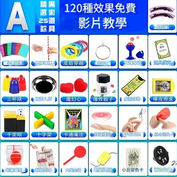 無用良品 魔術大禮盒 趣味魔術道具套裝｜魔術玩具 近景表演 魔術小道具 大禮盒 生日禮物 交換禮物 上課無聊小玩具