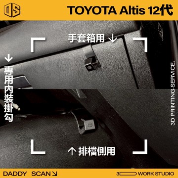 【老爸印印】TOYOTA  Altis 12代 內裝掛勾 排檔掛勾 手套箱掛勾 手套箱 排檔 國產 掛勾 收納 3D列印