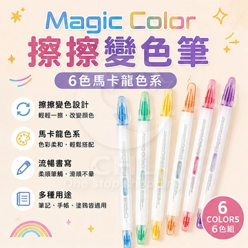 【CHL】Magic Color 擦擦變色筆 螢光筆 馬卡龍色系 6色組 兒童 學生 辦公 筆記 手帳 畫重點 多色搭配