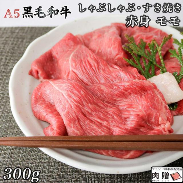 黒毛和牛 しゃぶしゃぶ モモ 赤身 300g 2〜3人前 ギフト 牛肉 A5 A4 肉 和牛 国産 しゃぶしゃぶ肉 希少部位 お取り寄せ 引越し祝い 誕生日 プレゼント