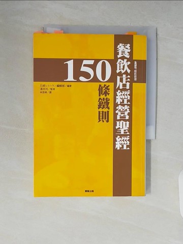 【書寶二手書T5／財經企管_V7S】餐飲店經營聖經150條鐵則_日經?????, 林昆樺