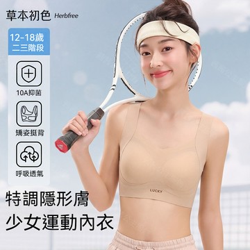 【草本初色品牌】中大童粉底液隱形內衣國中高中生青春發育運動提拉無痕隱形 固定不跑杯 可機洗 防震穩支撐 發育期少女內衣