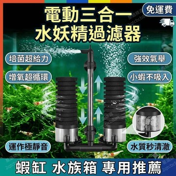 水妖精過濾器 魚缸過濾器三合一 水族箱水過濾器 電動內置培菌蝦缸 增氧循環氣舉