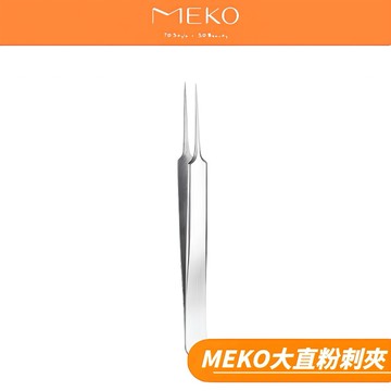 MEKO 大直粉刺夾 A-005 【現貨24H出貨】