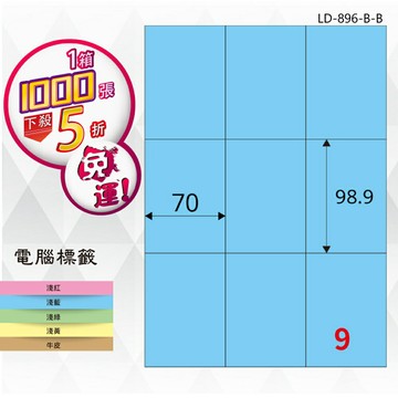 【longder龍德】9格 LD-896-B-B 淺藍色 1000張 影印 雷射 標籤 出貨 貼紙