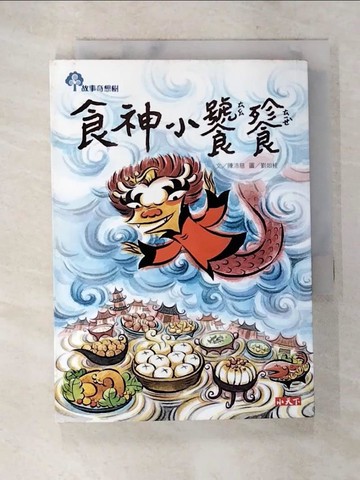 【書寶二手書T6／兒童文學_A2X】食神小饕餮_陳沛慈