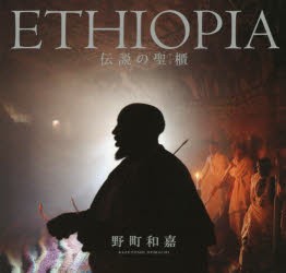 ETHIOPIA　伝説の聖櫃　野町和嘉 著