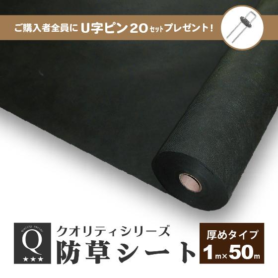 防草シート 1m × 50m （厚めタイプ） 厚手 ピン プレゼント 除草シート 雑草防止シート 不織布 庭 砂利下 人工芝下 ポリエステル