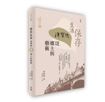 保存生活：漢寶德談鄉土與藝術[二手書_全新]