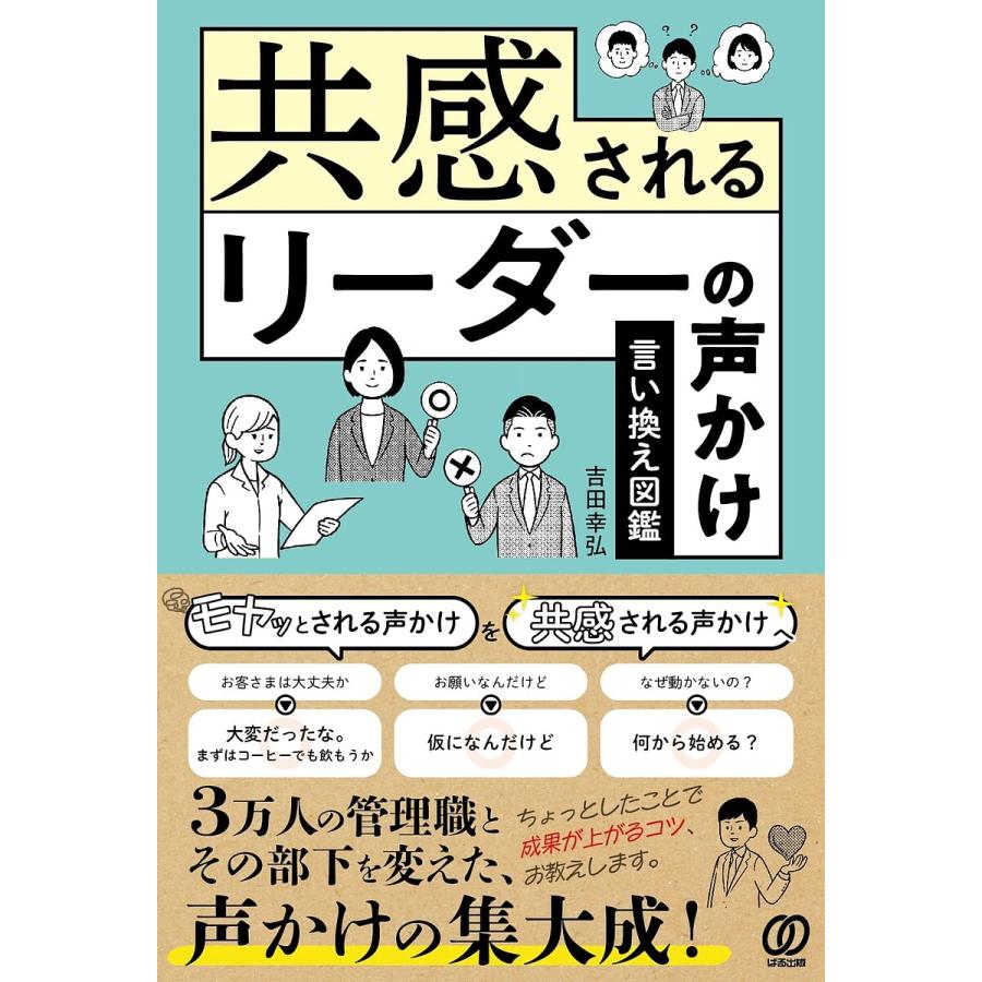 共感されるリーダーの声かけ 言い換え図鑑